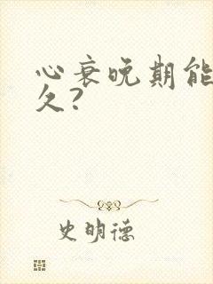 心衰晚期能活多久?