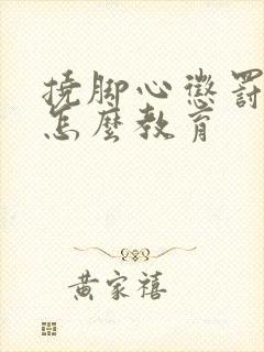 挠脚心惩罚孩子怎么教育