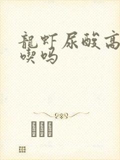 龙虾尿酸高可以吃吗