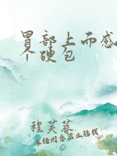 胃部上面感觉有个硬包