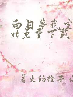 白日梦我完本txt免费下载