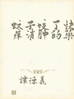 蚊子咬了快速止痒消肿的药