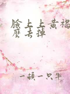 脸上上黄褐斑怎么去掉