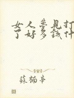 女人梦见打牌赢了好多钱什么预兆