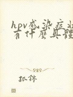 hpv感染症状有什么具体表现宫颈