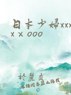 日本少妇xxxxⅹooo