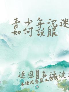 青少年沉迷游戏如何说服