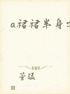 a裙裙半身字
