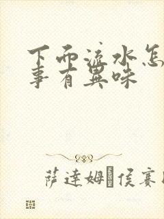 下面流水怎么回事有异味