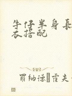 牛仔半身长裙上衣搭配