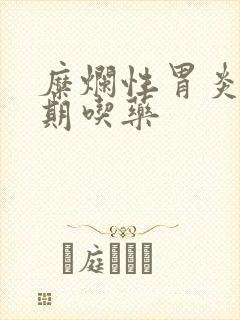 糜烂性胃炎要长期吃药