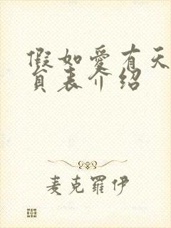 假如爱有天意演员表介绍