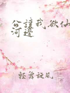 公让我欲仙欲死河边