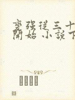 变强从三十一岁开始 小说下载txt