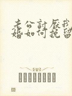 老公讨厌我提离婚如何挽留