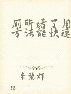 厕所堵了用什么方法能快速疏通