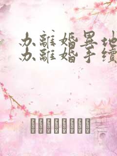 办离婚异地可以办离婚手续吗