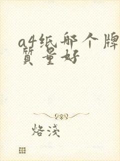 a4纸哪个牌子质量好