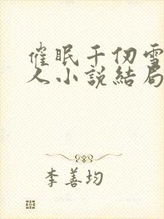 催眠千仞雪叫主人小说结局