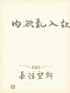 肉欲乱入故事