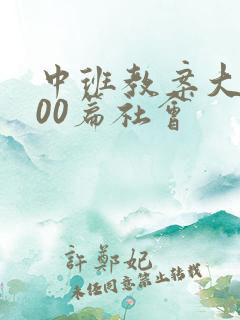 中班教案大全200篇社会