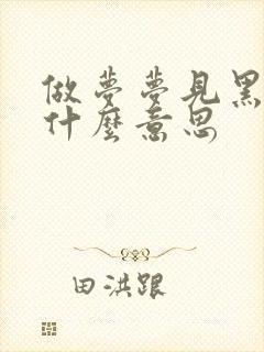 做梦梦见黑鱼是什么意思