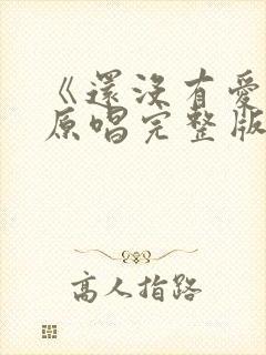 《还没有爱够》原唱完整版