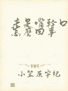 老是嘴干口渴是怎么回事