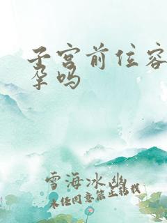 子宫前位容易受孕吗