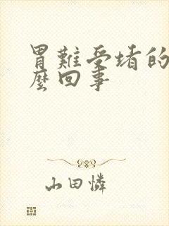 胃难受堵的慌怎么回事