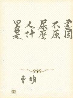 男人尿不尽尿黄是什么原因