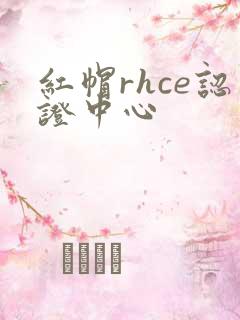 红帽rhce认证中心