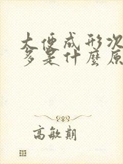 大便成形次数增多是什么原因引起的