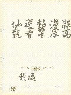 仙逆动漫版在线观看星辰高清