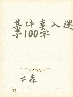 某件事入迷的样子100字