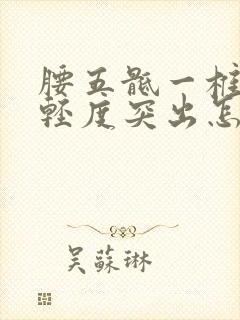 腰五骶一椎间盘轻度突出怎么治疗