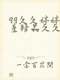 99久久婷婷国产精品久久