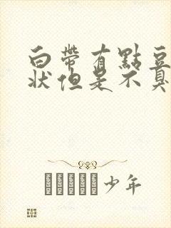 白带有点豆腐渣状但是不臭