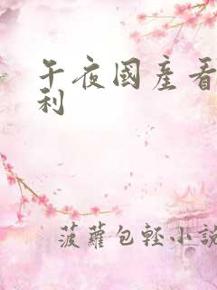 午夜国产看片福利