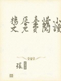 杨辰秦惜小说全文免费阅读最新章节更新