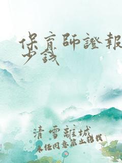 保育师证报名多少钱