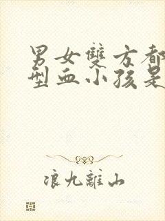 男女双方都是o型血小孩是什么血型