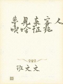 梦见来客人做鱼吃啥征兆