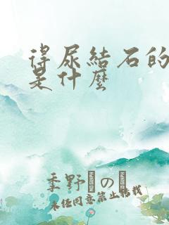 得尿结石的起因是什么