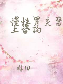 慢性胃炎医院网上咨询