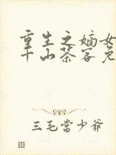 重生之嫡女祸妃千山茶客免费阅