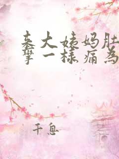 来大姨妈肚子痉挛一样痛为什么