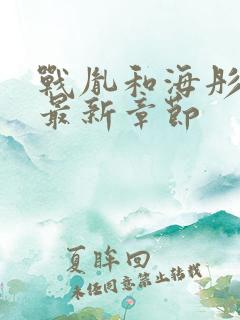 战胤和海彤全文最新章节