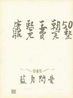 康熙王朝50集版免费完整观看