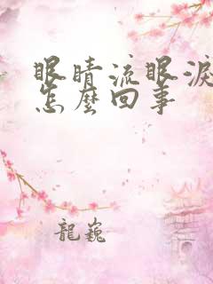 眼睛流眼泪还痒怎么回事